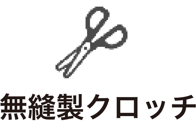 無縫製クロッチ